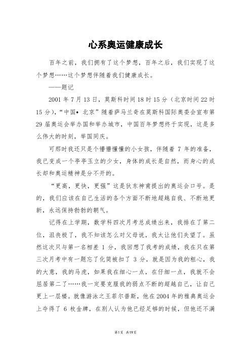 心系奥运健康成长_高三作文