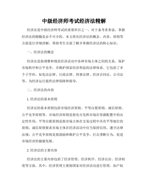 中级经济师考试经济法精解