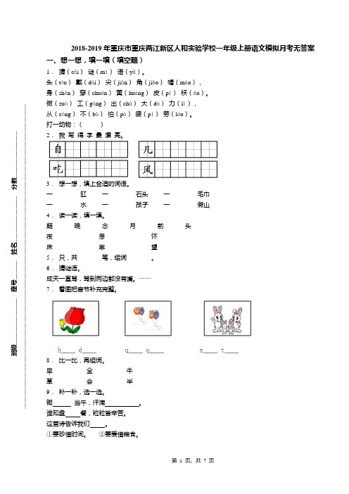 2018-2019年重庆市重庆两江新区人和实验学校一年级上册语文模拟月考无答案