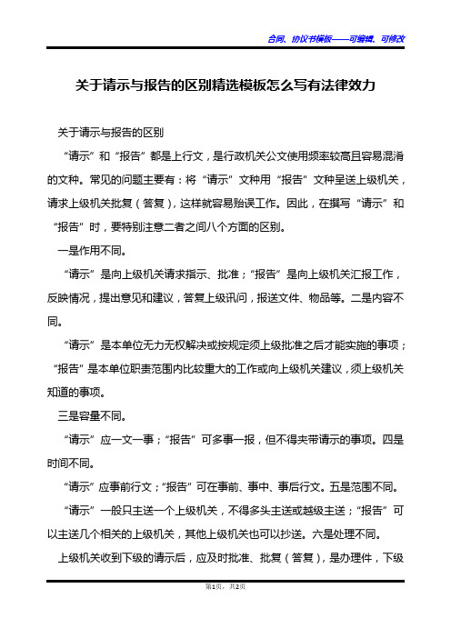 关于请示与报告的区别精选模板怎么写有法律效力