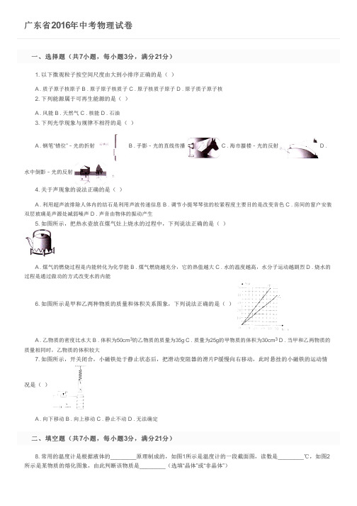 广东省2016年中考物理试卷及参考答案