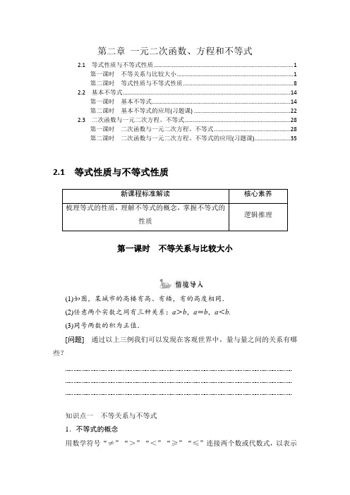 2021-2022学年人教A版高中数学必修第一册第二章一元二次函数、方程和不等式 学案知识点考点汇总