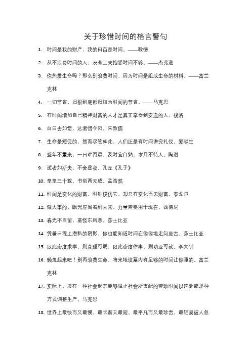 关于珍惜时间的格言警句