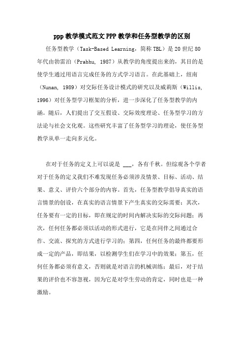 ppp教学模式范文PPP教学和任务型教学的区别