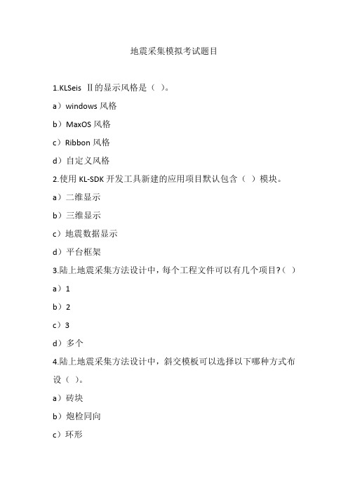 地震采集KLSeis Ⅱ克浪模拟考试题目