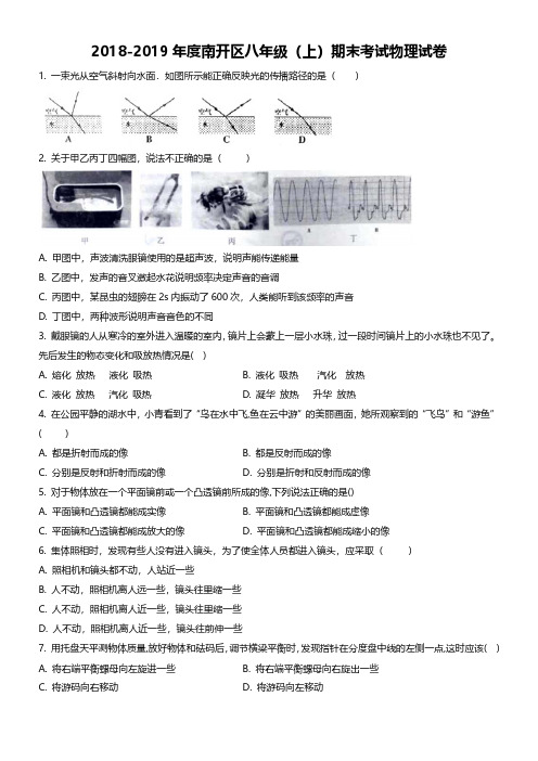 2018-2019年度南开区八年级(上)期末考试物理试卷