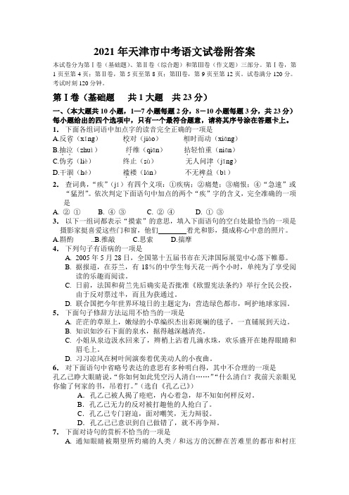 2021年天津市中考语文试卷附答案