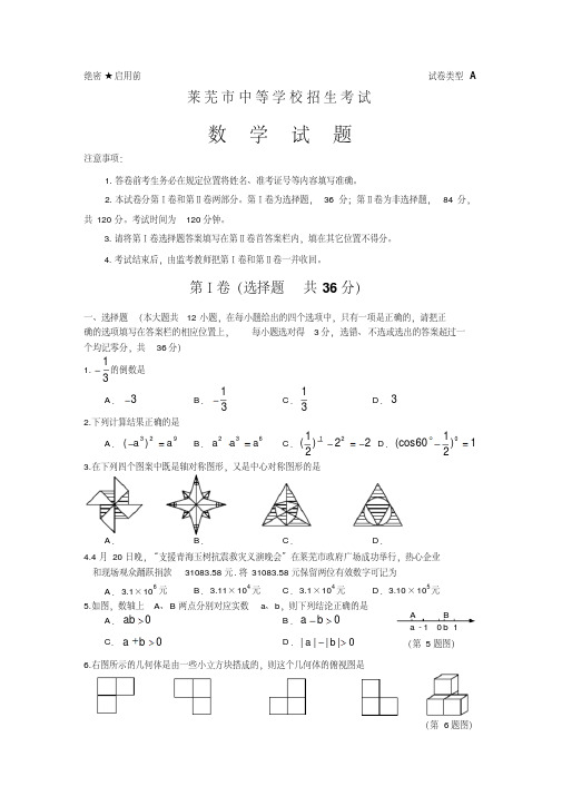 【2019年整理】山东省莱芜市中考数学试卷含答案