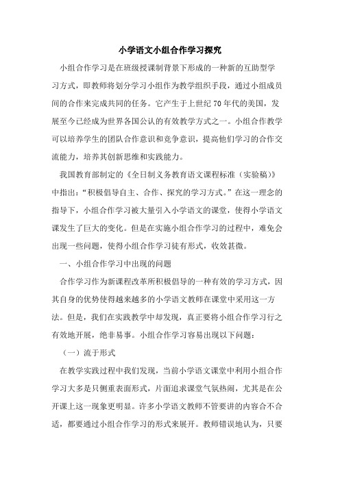 小学语文小组合作学习探究