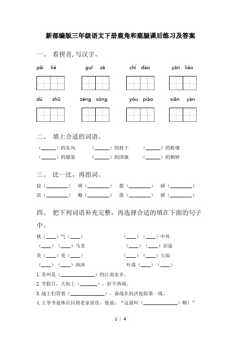 新部编版三年级语文下册鹿角和鹿腿课后练习及答案