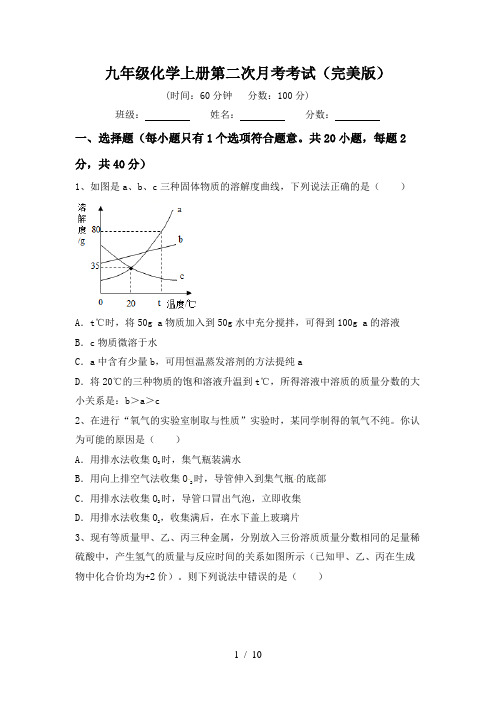 九年级化学上册第二次月考考试(完美版)