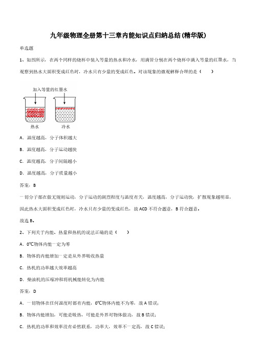 九年级物理全册第十三章内能知识点归纳总结(精华版)(带答案)