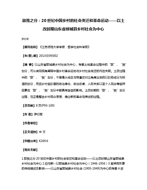 敌我之分：20世纪中国乡村的社会变迁和革命运动——以土改时期山东省郓城县乡村社会为中心