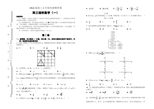 北京市人大附中2018届高三2月内部特供卷理科数学(一)Word版含答案