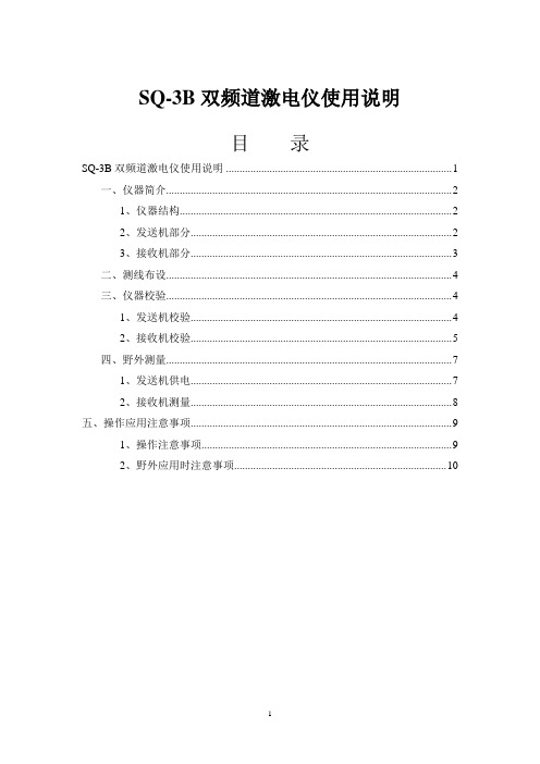 SQ-3B双频道激电仪使用说明