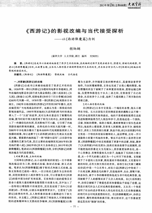 《西游记》的影视改编与当代接受探析——以《西游降魔篇》为例