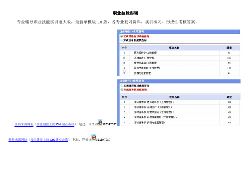 专业辅导职业技能实训电大版,最新单机版1.8版