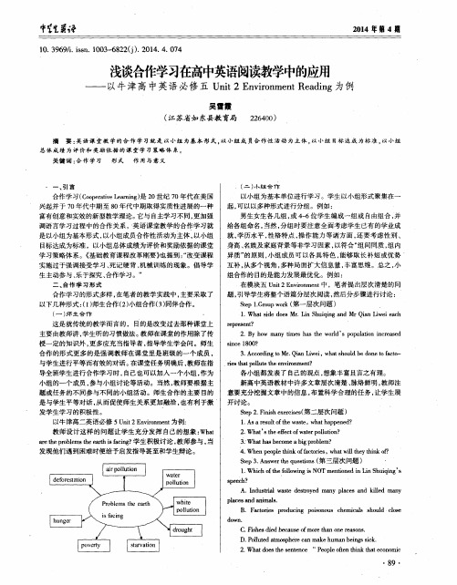 浅谈合作学习在高中英语阅读教学中的应用——以牛津高中英语必修五Unit 2 Environment Reading为例