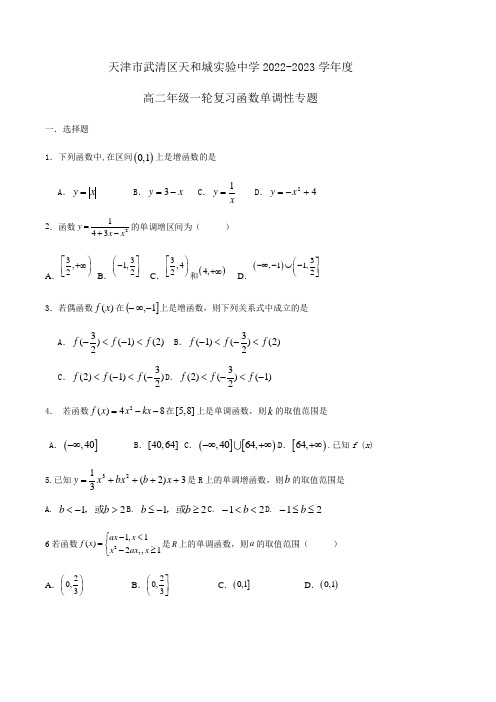 天津市武清区天和城实验中学2022-2023学年高三上学期一轮复习函数单调性专题训练