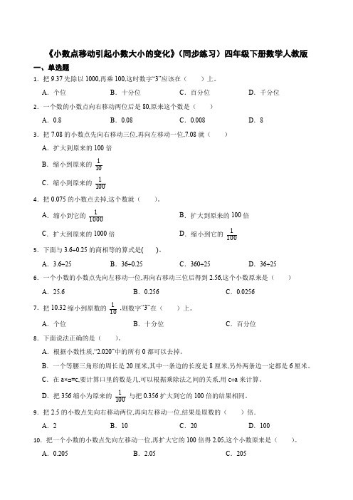 《小数点移动引起小数大小的变化》(同步练习)四年级下册数学人教版