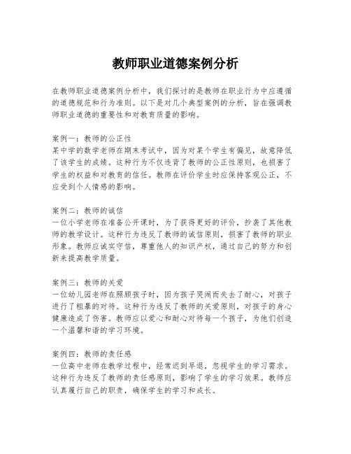 教师职业道德案例分析