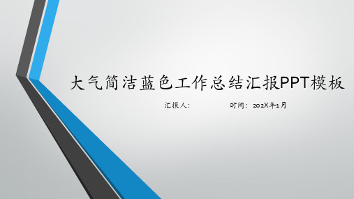 大气简洁蓝色工作总结汇报PPT模板