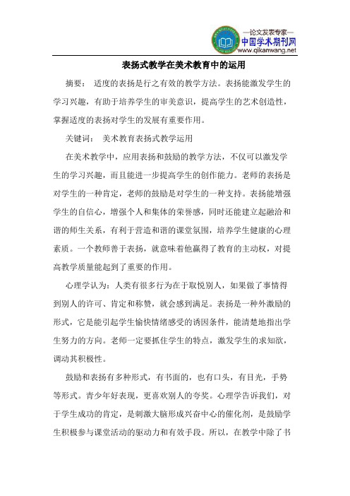 表扬式教学在美术教育中的运用