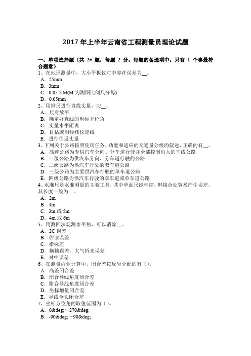 2017年上半年云南省工程测量员理论试题