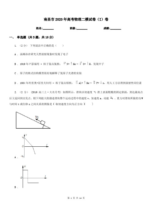 南昌市2020年高考物理二模试卷(I)卷(考试)