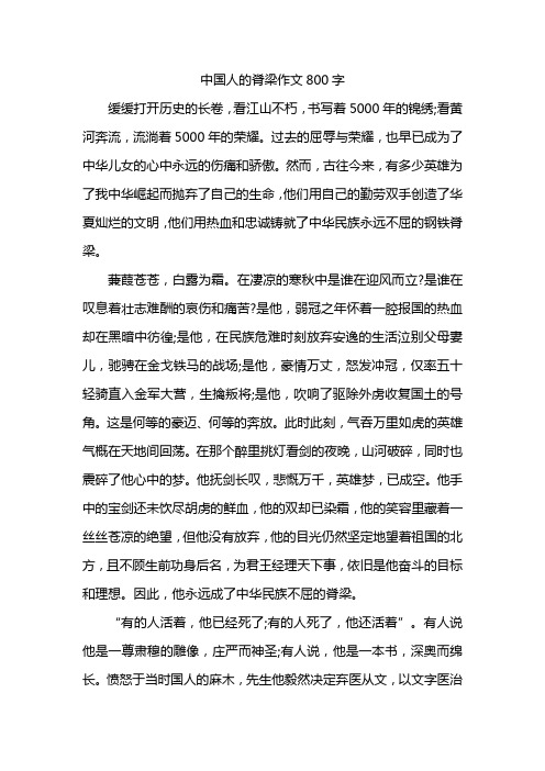 中国人的脊梁作文800字