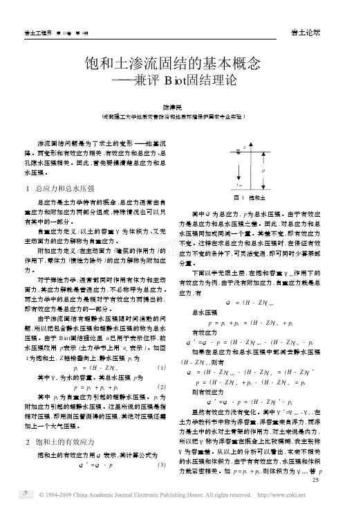 9.饱和土渗流固结的基本概念_兼评Biot固结理论