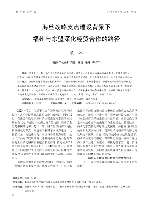 海丝战略支点建设背景下福州与东盟深化经贸合作的路径