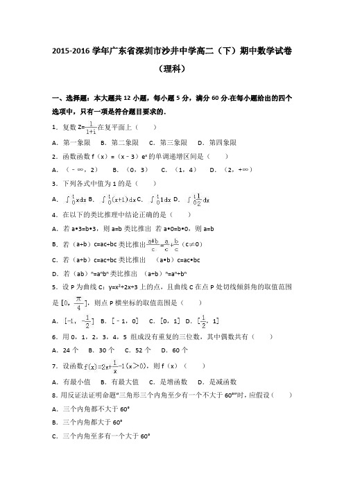 《解析》广东省深圳市沙井中学2015-2016学年高二下学期期中数学试卷(理科)Word版含解析