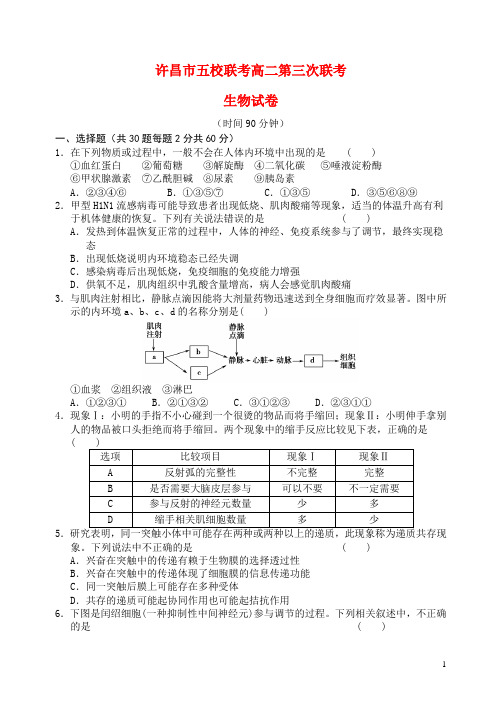 河南省许昌市五校高二生物上学期第三次联考试题新人教