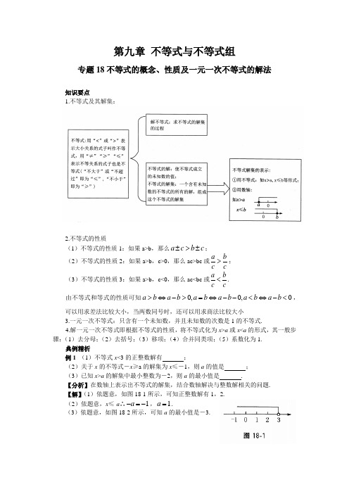   不等式的概念、性质及一元一次不等式的解法