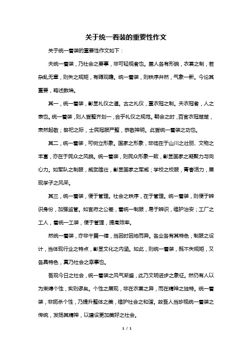 关于统一着装的重要性作文