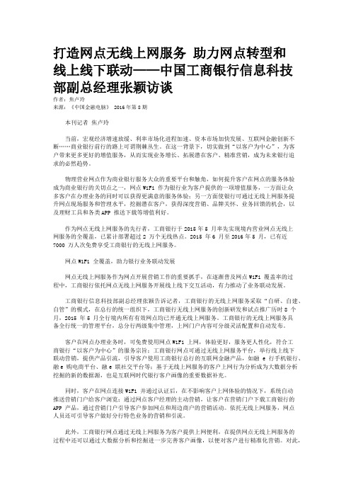 打造网点无线上网服务 助力网点转型和线上线下联动——中国工商银行信息科技部副总经理张颖访谈