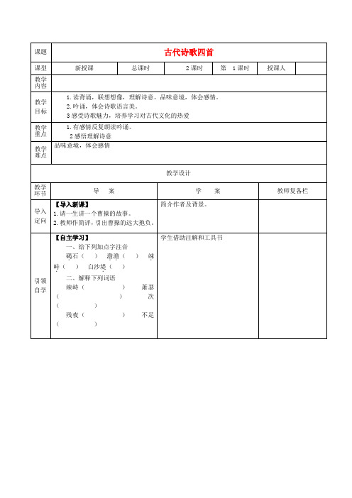 人教版初中语文七年级上册15古代诗歌四首word教案(5)