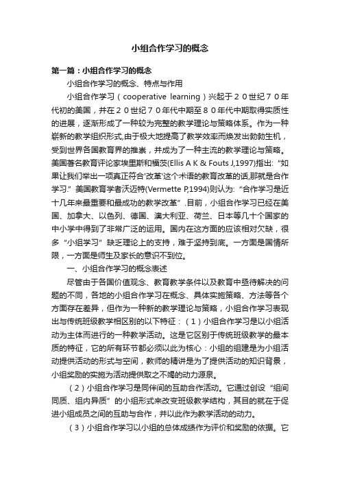 小组合作学习的概念