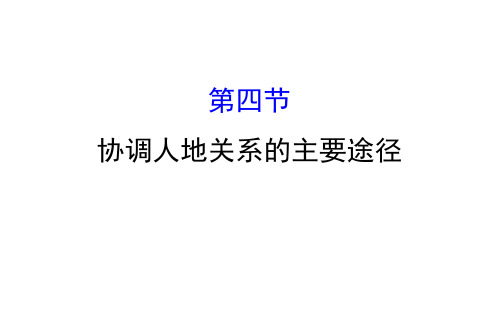 20地理版湘教必修2课件4.4