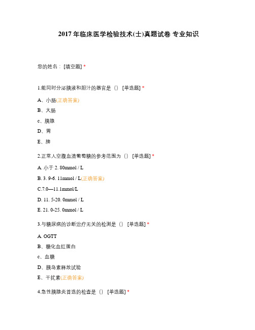 2017年临床医学检验技术(士)真题试卷 专业知识