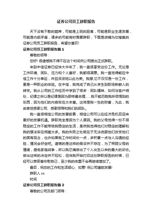 证券公司员工辞职报告