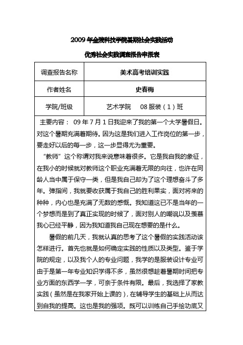 2009年金陵科技学院暑期社会实践活动优秀社会实践调查报告申报表