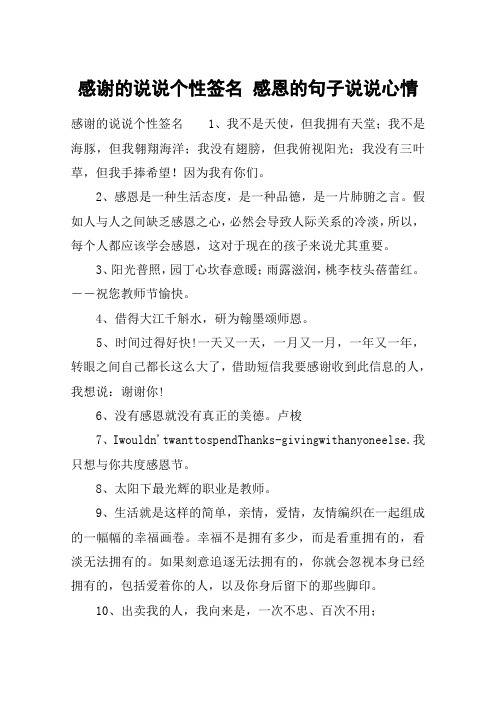 感谢的说说个性签名 感恩的句子说说心情