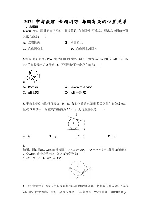 2021年中考数学专题训练 与圆有关的位置关系(含答案)