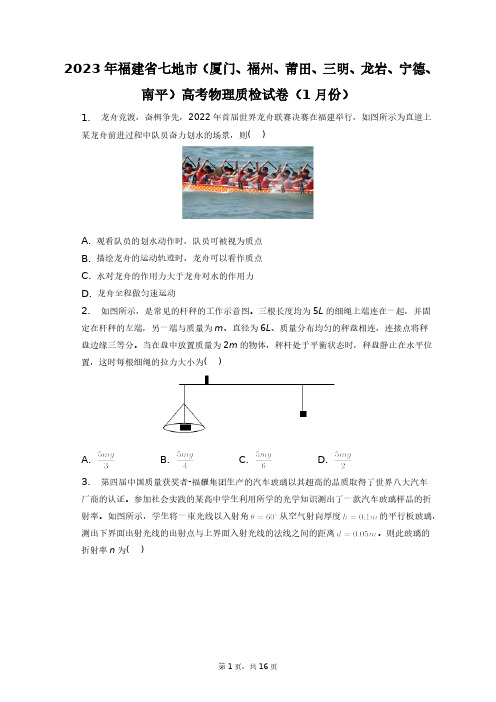 2023年福建省七地市(高考物理质检试卷(1月份)+答案解析(附后)