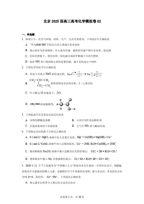 北京2025届高三高考化学模拟卷02