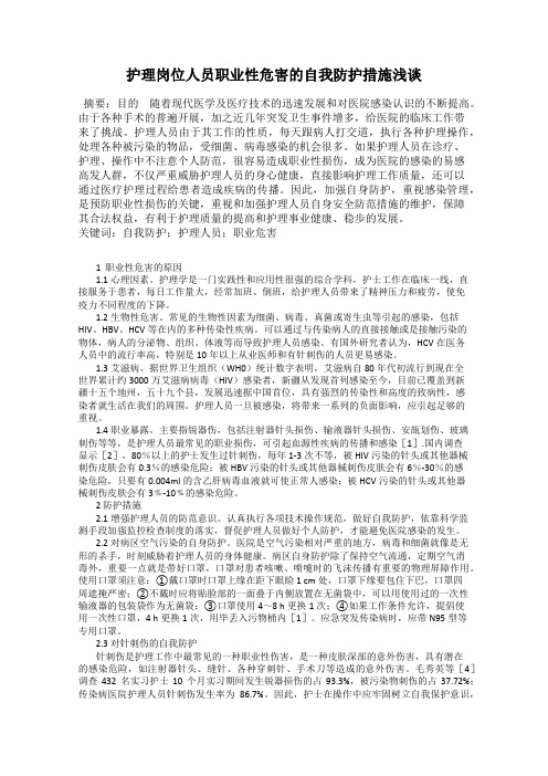 护理岗位人员职业性危害的自我防护措施浅谈