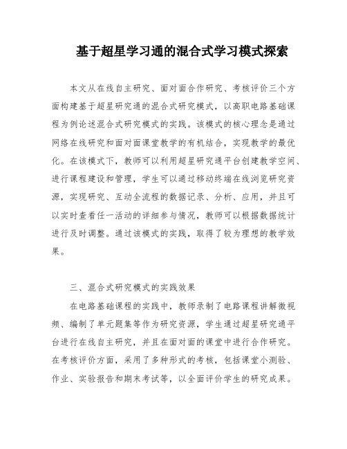 基于超星学习通的混合式学习模式探索