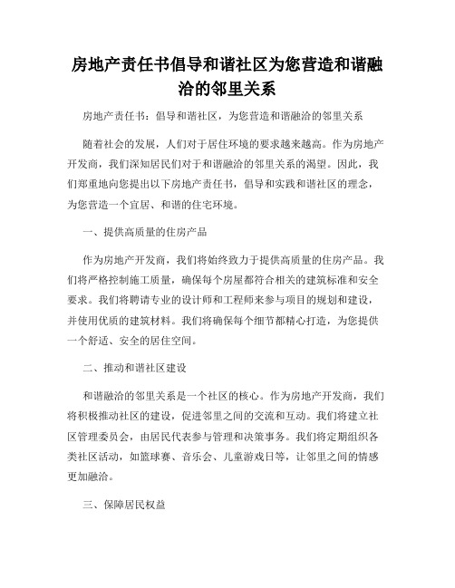 房地产责任书倡导和谐社区为您营造和谐融洽的邻里关系